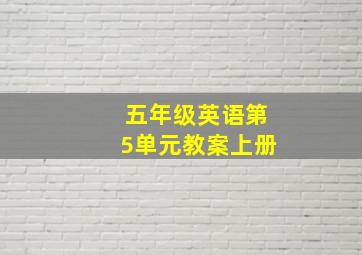 五年级英语第5单元教案上册