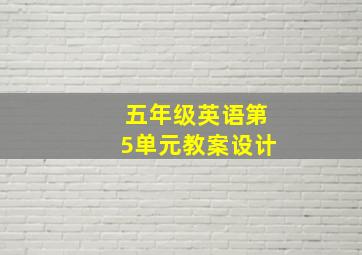 五年级英语第5单元教案设计