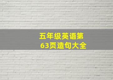 五年级英语第63页造句大全