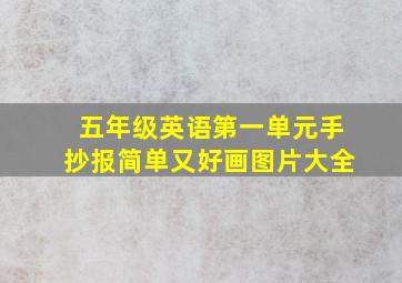 五年级英语第一单元手抄报简单又好画图片大全