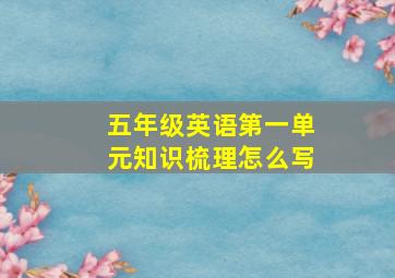 五年级英语第一单元知识梳理怎么写