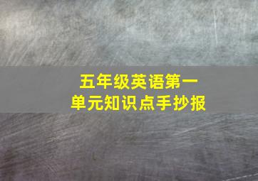 五年级英语第一单元知识点手抄报