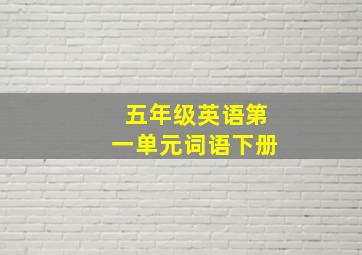 五年级英语第一单元词语下册