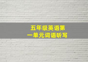 五年级英语第一单元词语听写