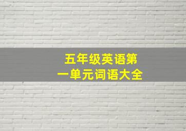 五年级英语第一单元词语大全