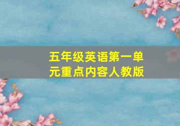 五年级英语第一单元重点内容人教版