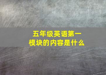 五年级英语第一模块的内容是什么