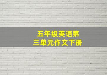 五年级英语第三单元作文下册