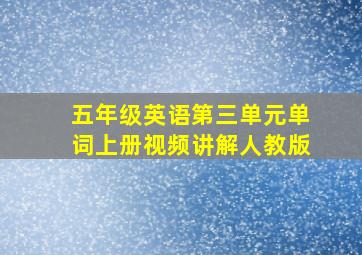 五年级英语第三单元单词上册视频讲解人教版