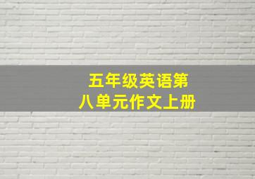 五年级英语第八单元作文上册