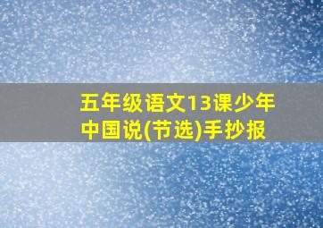 五年级语文13课少年中国说(节选)手抄报