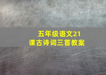 五年级语文21课古诗词三首教案