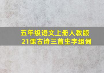 五年级语文上册人教版21课古诗三首生字组词