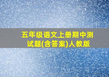 五年级语文上册期中测试题(含答案)人教版