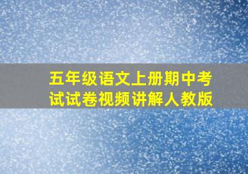 五年级语文上册期中考试试卷视频讲解人教版