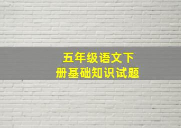 五年级语文下册基础知识试题