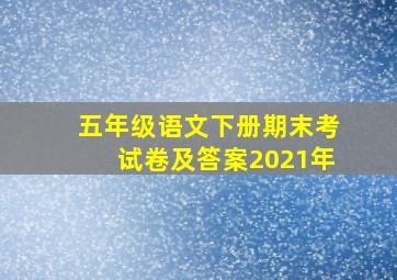 五年级语文下册期末考试卷及答案2021年