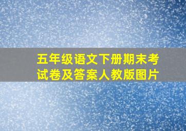 五年级语文下册期末考试卷及答案人教版图片