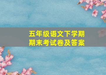 五年级语文下学期期末考试卷及答案