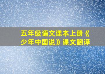 五年级语文课本上册《少年中国说》课文翻译