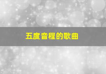 五度音程的歌曲