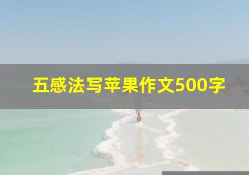 五感法写苹果作文500字