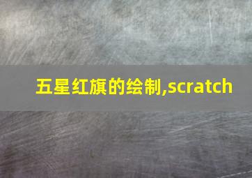 五星红旗的绘制,scratch