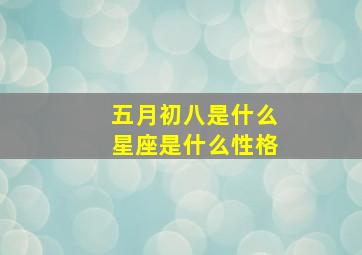 五月初八是什么星座是什么性格