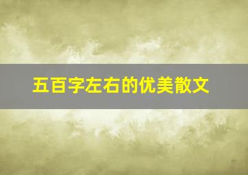 五百字左右的优美散文