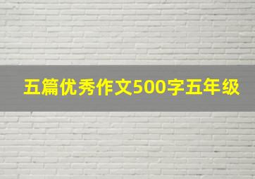 五篇优秀作文500字五年级