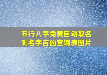 五行八字免费自动取名测名字吉凶查询表图片