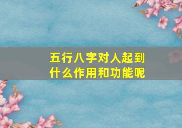 五行八字对人起到什么作用和功能呢