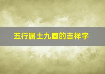 五行属土九画的吉祥字