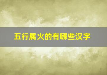 五行属火的有哪些汉字