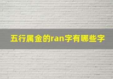 五行属金的ran字有哪些字