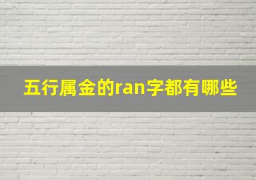 五行属金的ran字都有哪些