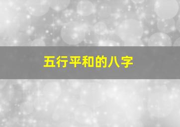 五行平和的八字