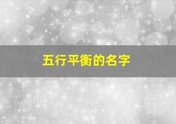 五行平衡的名字