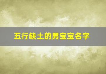 五行缺土的男宝宝名字