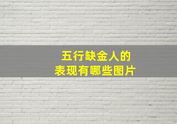 五行缺金人的表现有哪些图片