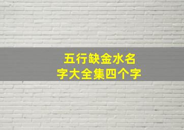 五行缺金水名字大全集四个字