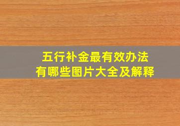 五行补金最有效办法有哪些图片大全及解释