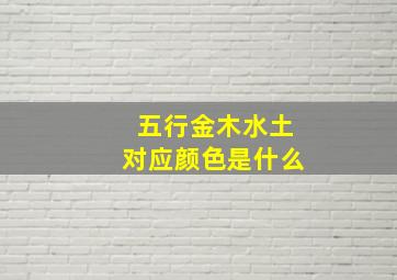 五行金木水土对应颜色是什么