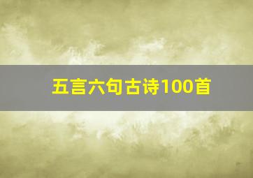 五言六句古诗100首