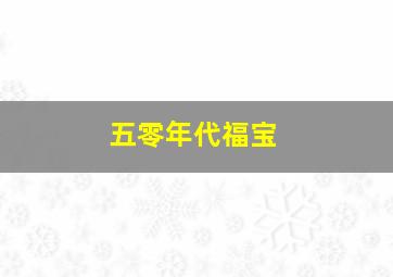 五零年代福宝