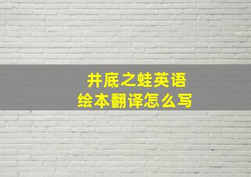 井底之蛙英语绘本翻译怎么写