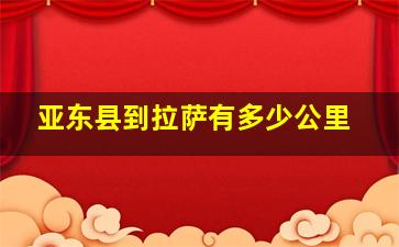 亚东县到拉萨有多少公里