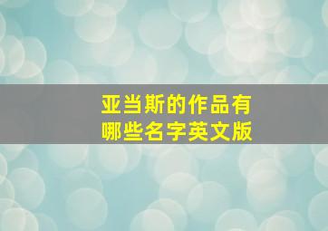 亚当斯的作品有哪些名字英文版