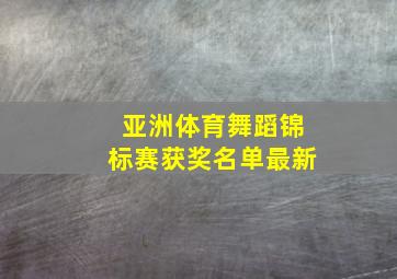 亚洲体育舞蹈锦标赛获奖名单最新