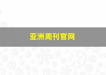 亚洲周刊官网